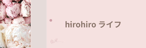 hiro hiro ライフ